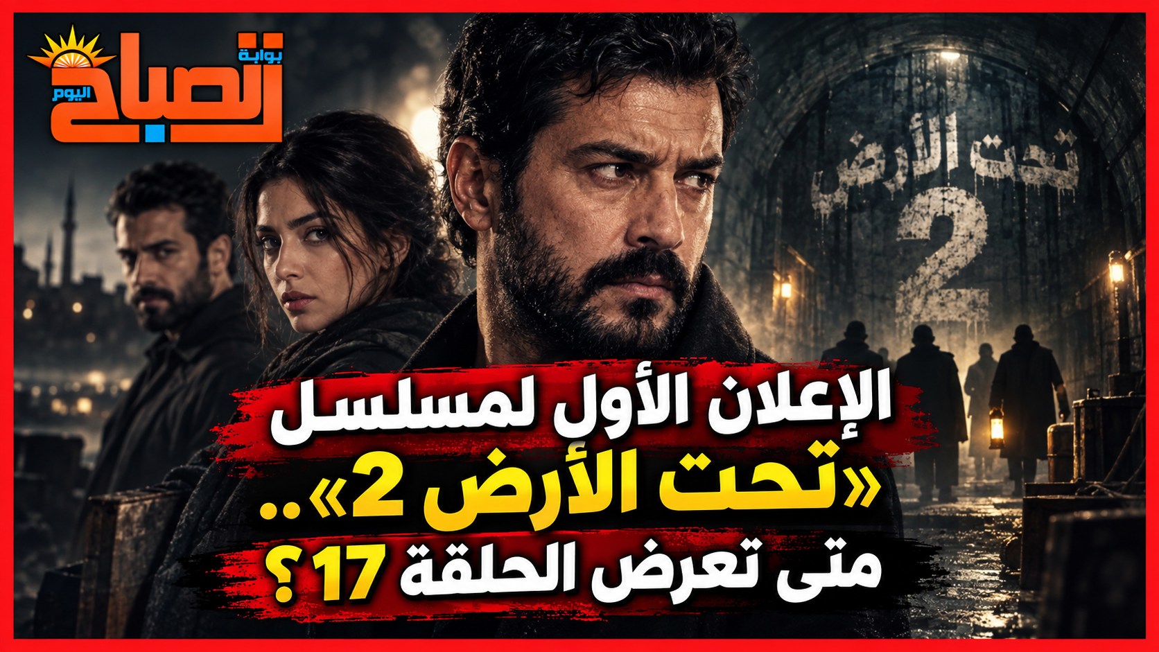 مسلسل «تحت الأرض 2».. موعد عرض الحلقة 17 والإعلان الأول للموسم الجديد